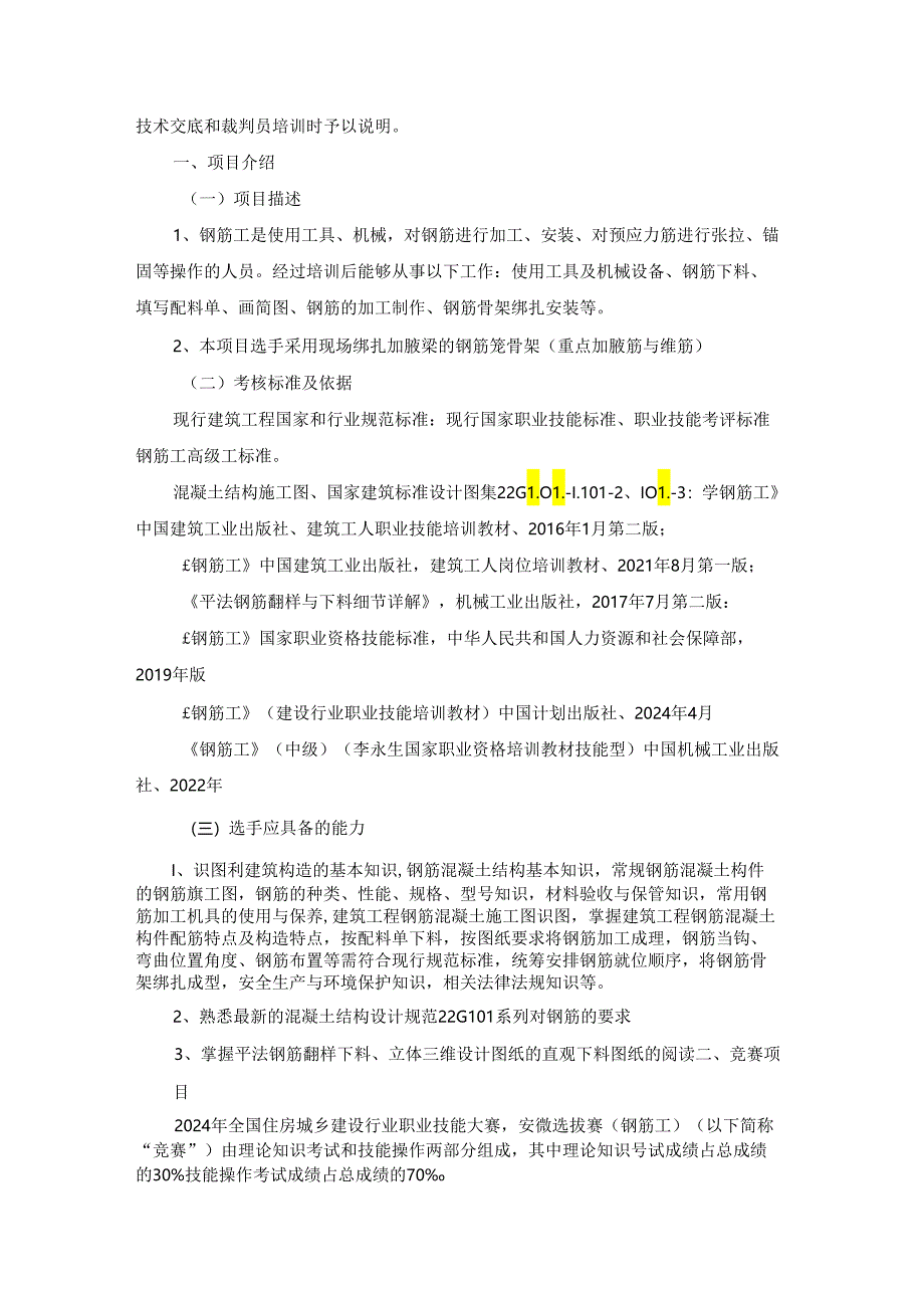 第一届全国住房城乡建设行业职业技能大赛安徽省选拔赛钢筋工技术文件.docx_第2页