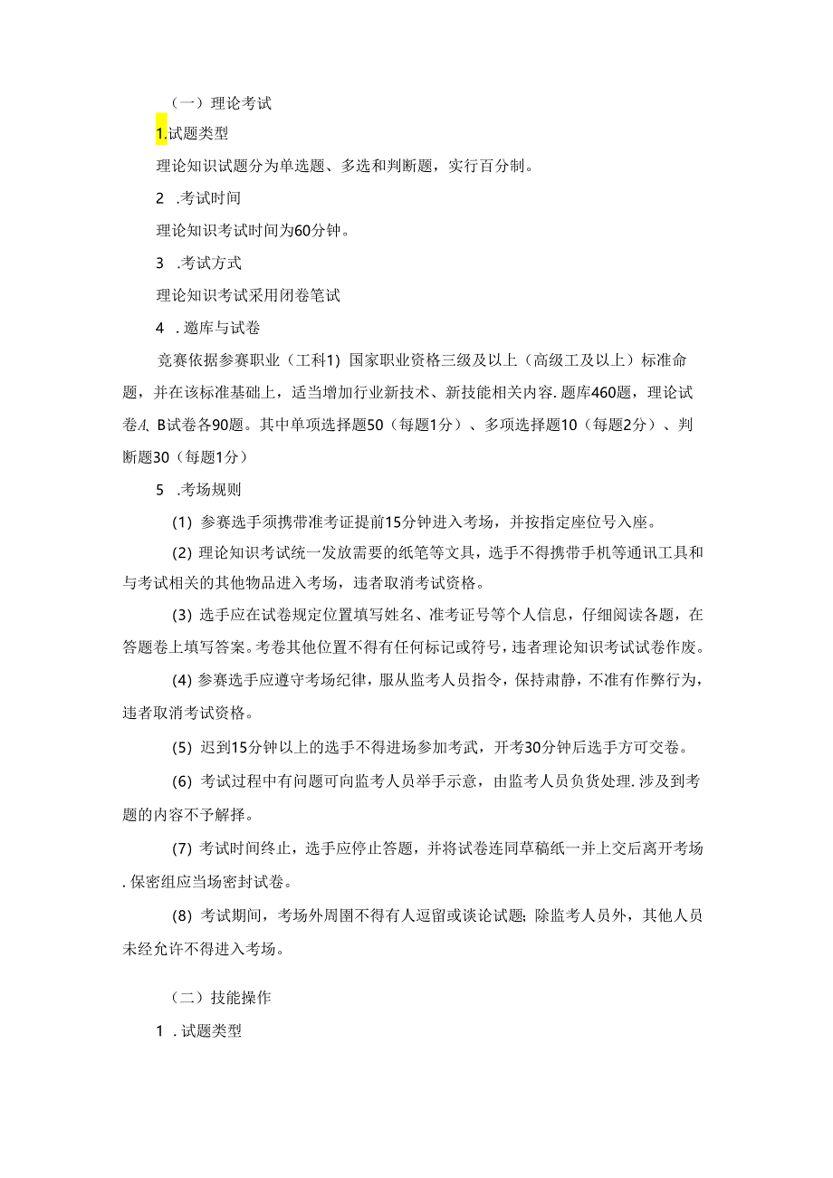 第一届全国住房城乡建设行业职业技能大赛安徽省选拔赛钢筋工技术文件.docx_第3页