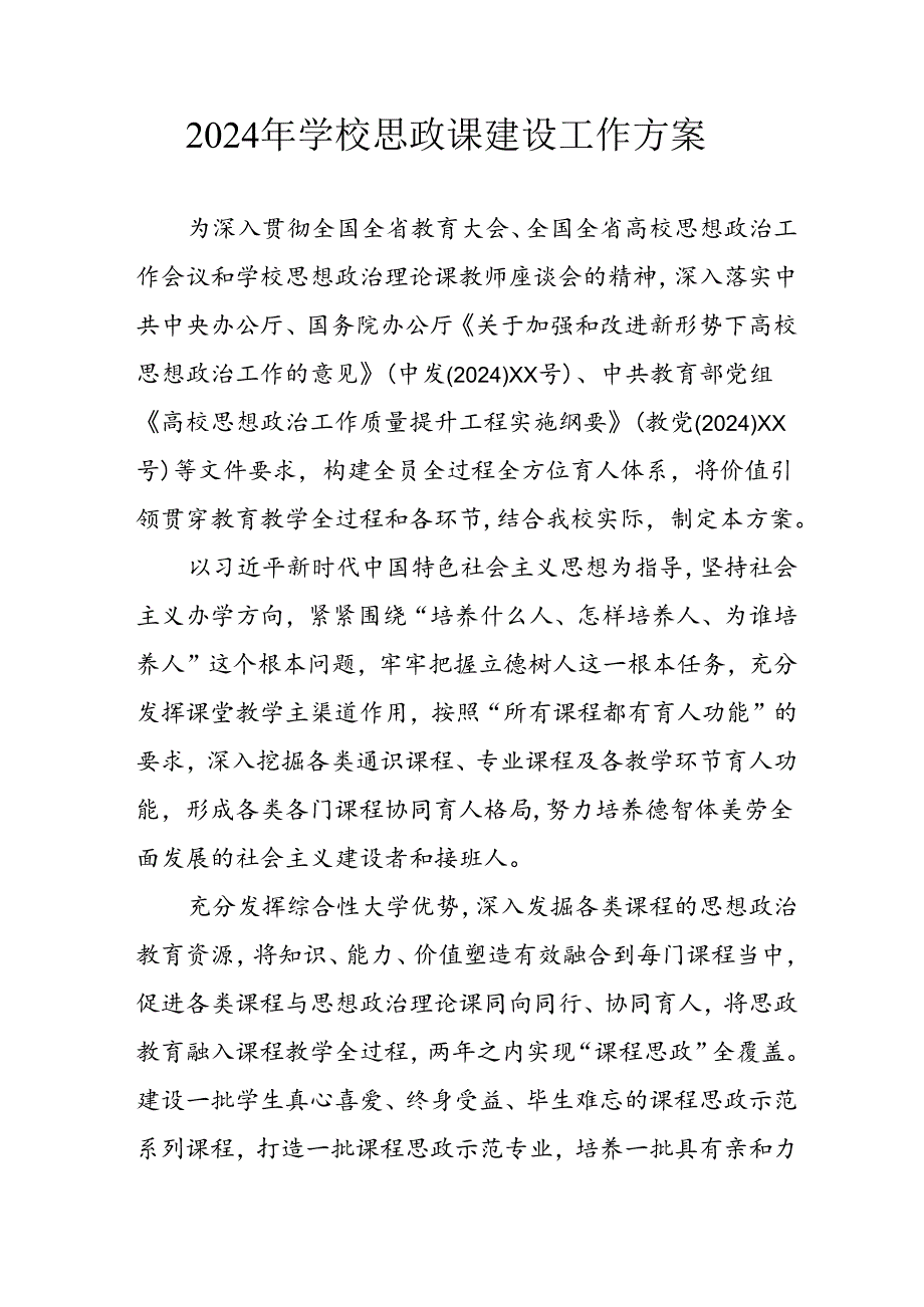 2024年中小学思政课建设工作方案 （汇编3份）.docx_第1页