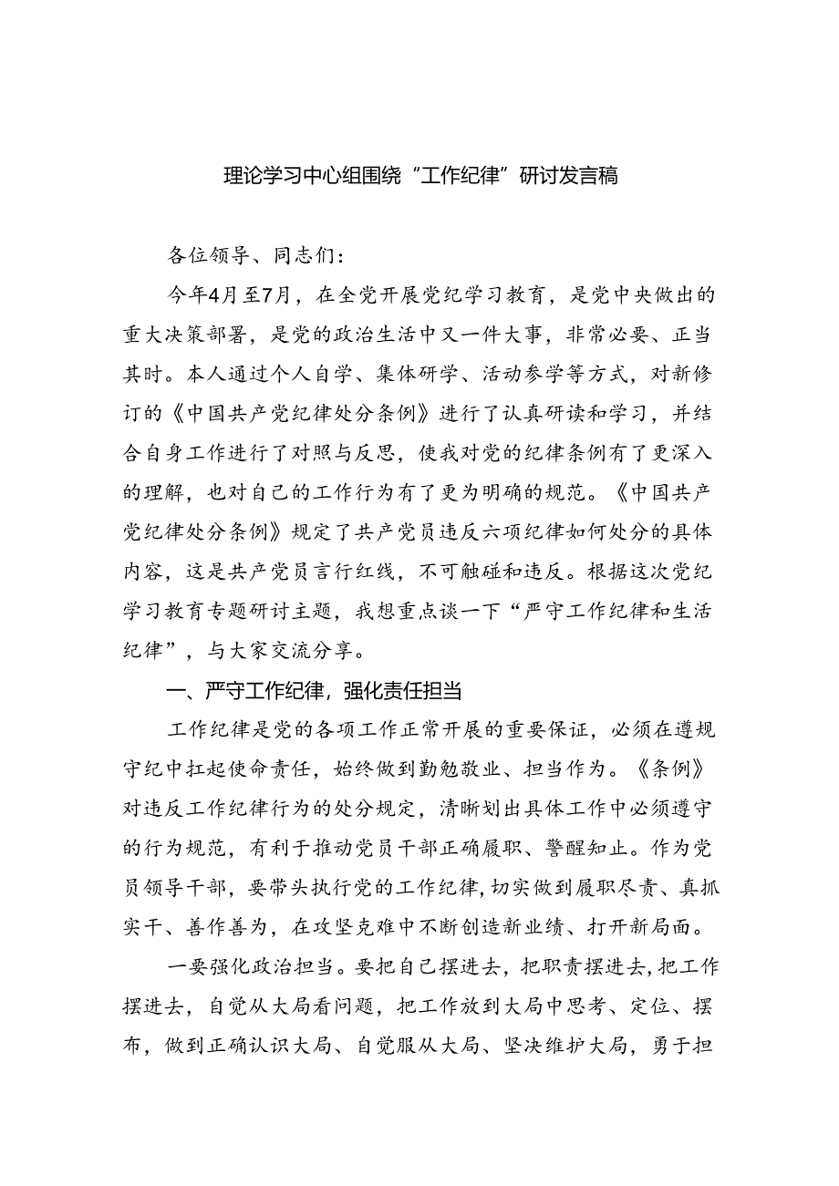 (六篇)理论学习中心组围绕“工作纪律”研讨发言稿精选资料.docx_第1页