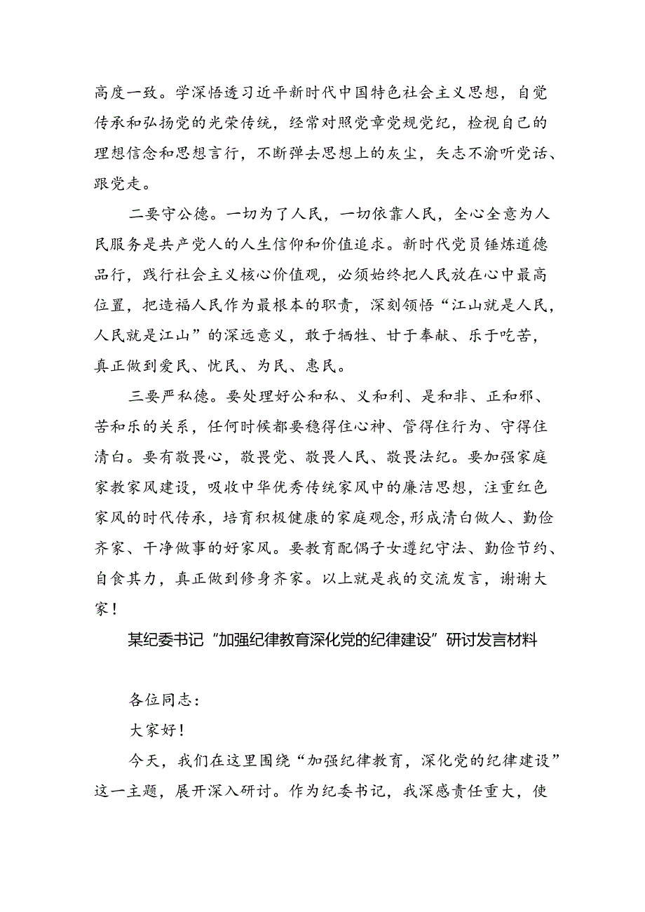 (六篇)理论学习中心组围绕“工作纪律”研讨发言稿精选资料.docx_第3页