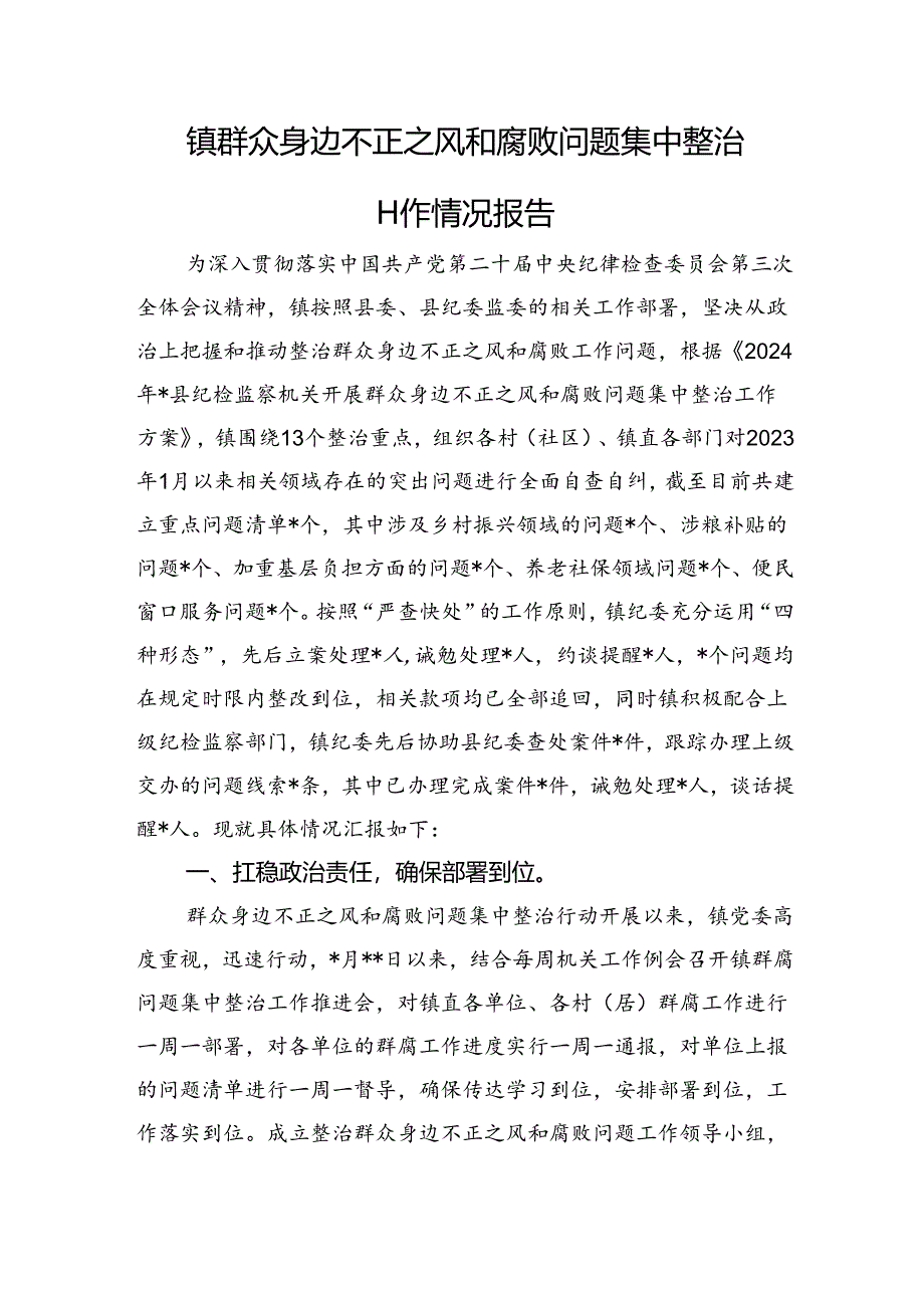 镇群众身边不正之风和腐败问题集中整治工作情况报告.docx_第1页