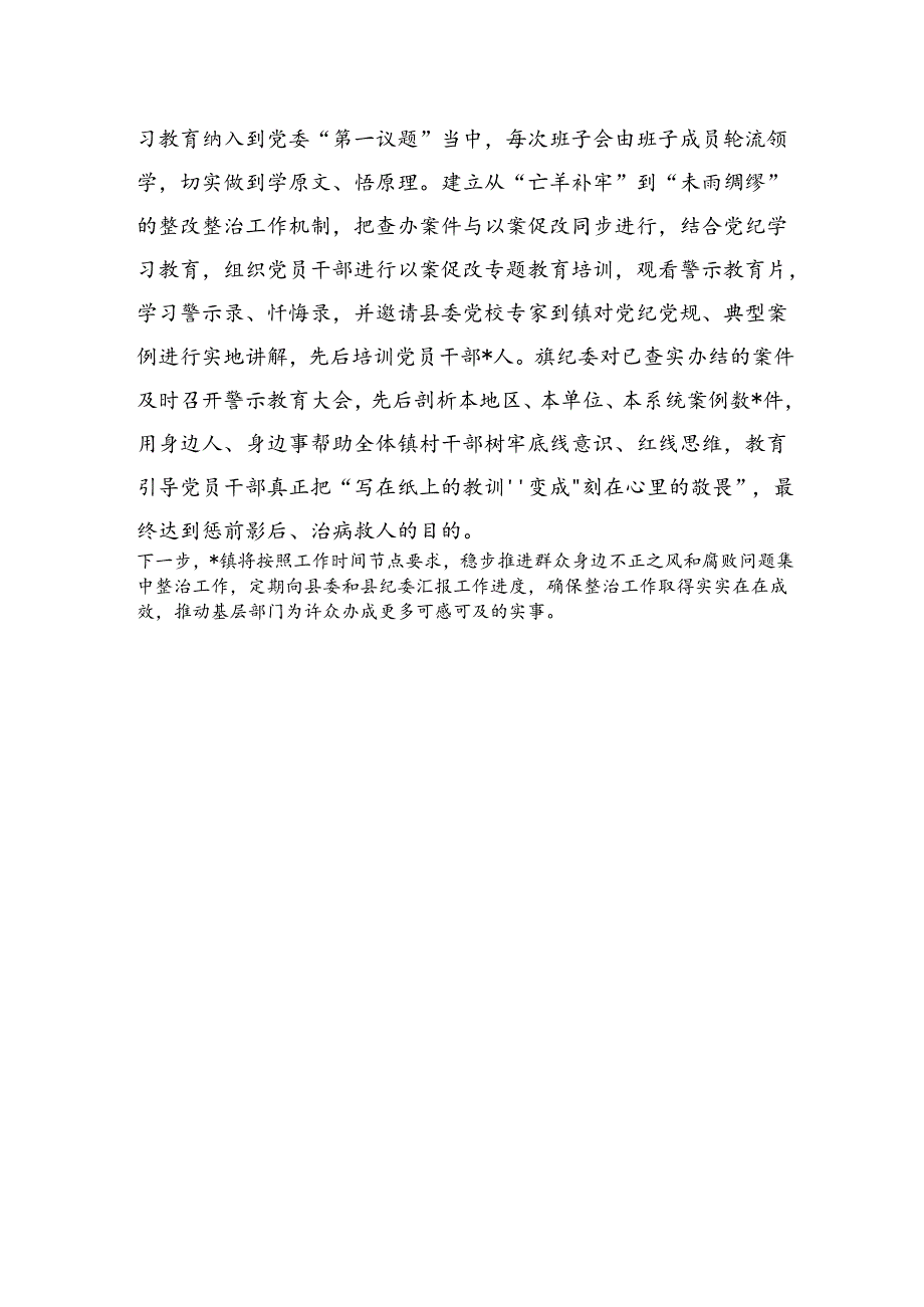 镇群众身边不正之风和腐败问题集中整治工作情况报告.docx_第3页