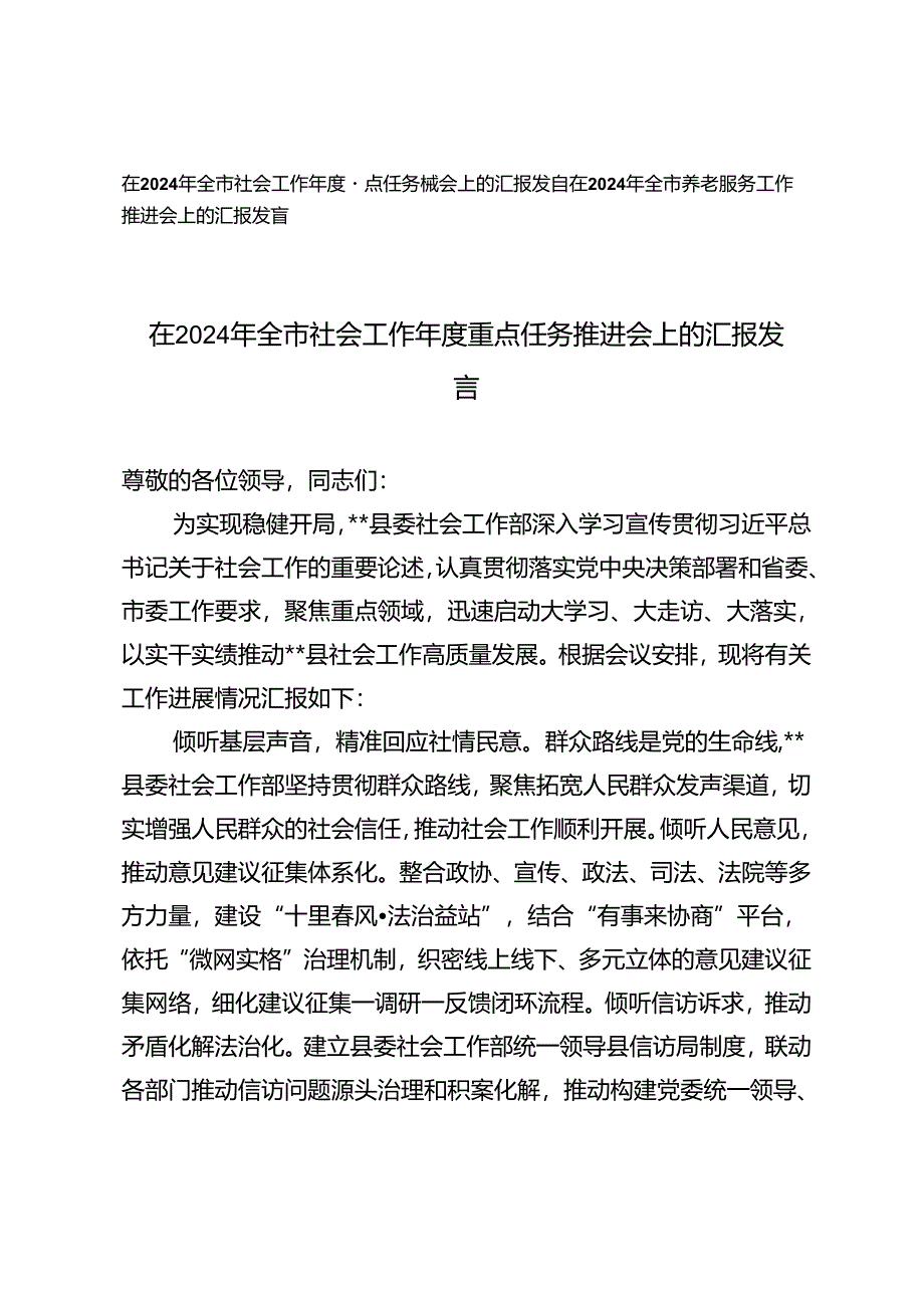 2篇 在2024年全市社会工作年度重点任务推进会上的汇报发言+在2024年全市养老服务工作推进会上的汇报发言.docx_第1页