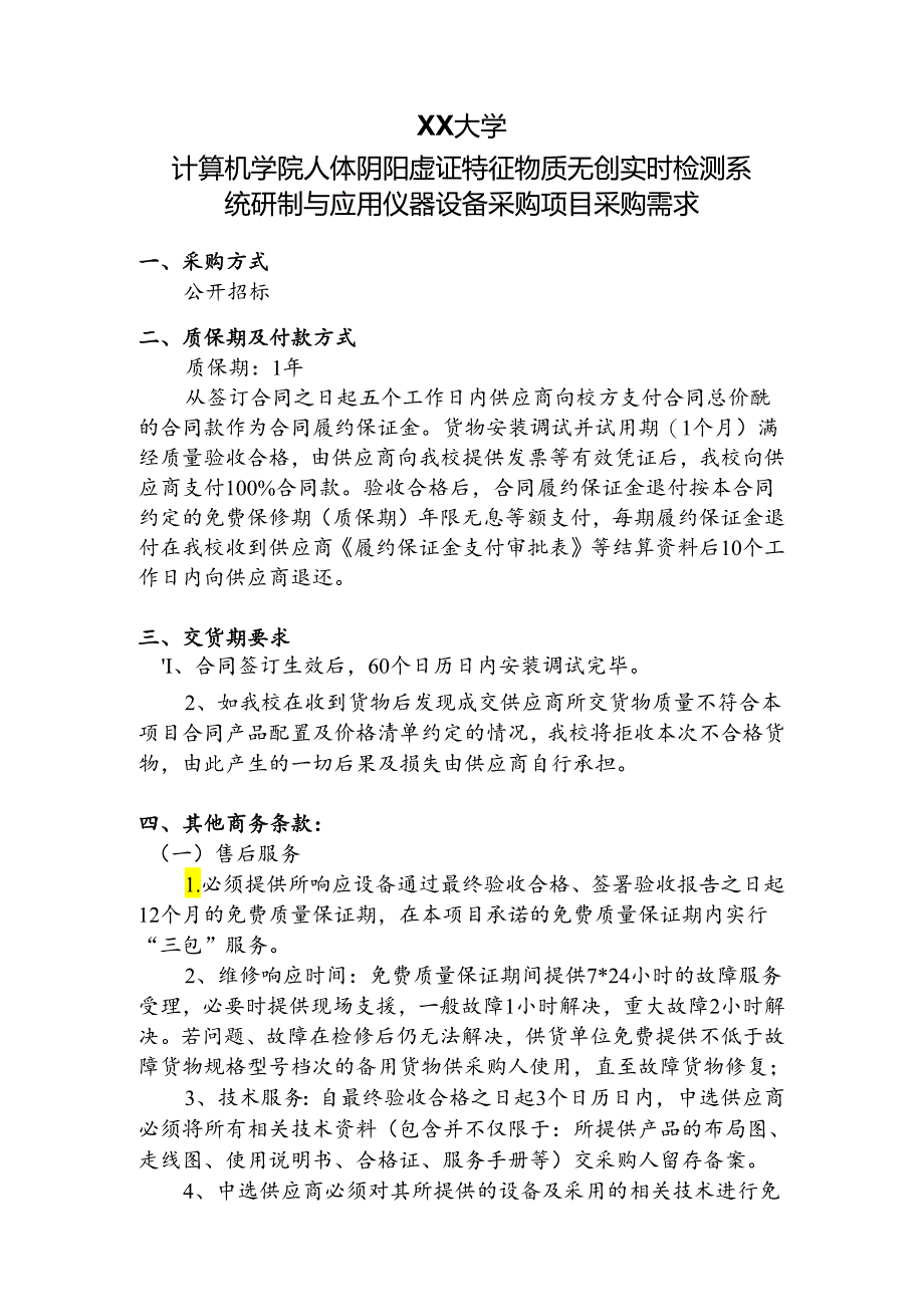 XX大学计算机学院人体阴阳虚证特征物质无创实时检测系统研制与应用仪器设备采购项目采购需求（2024年）.docx_第1页