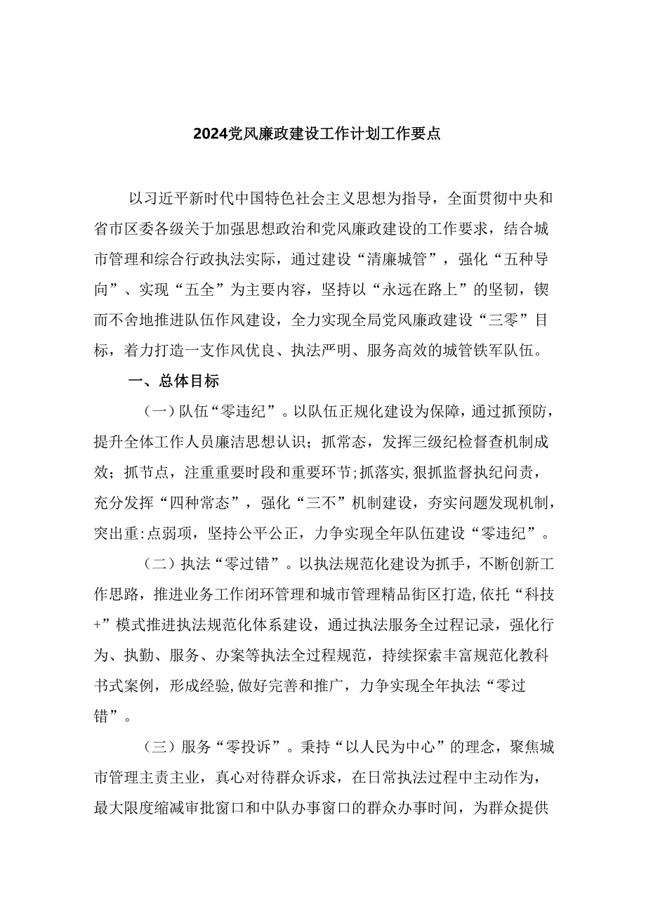 (六篇)党风廉政建设工作计划工作要点范文.docx_第1页