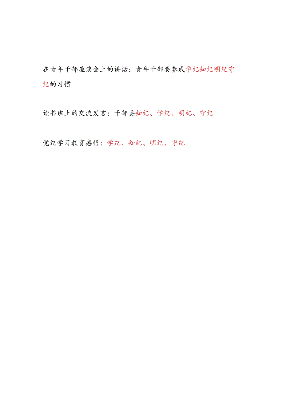 2024年8月起学纪、知纪、明纪、守纪专题研讨发言3篇.docx_第1页