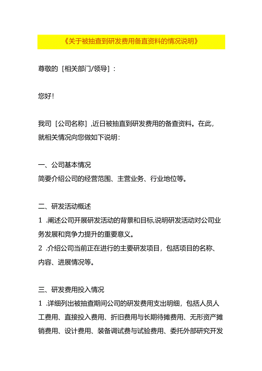 关于被抽查到研发费用备查资料的情况说明.docx_第1页