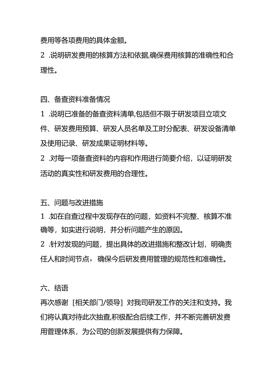 关于被抽查到研发费用备查资料的情况说明.docx_第2页