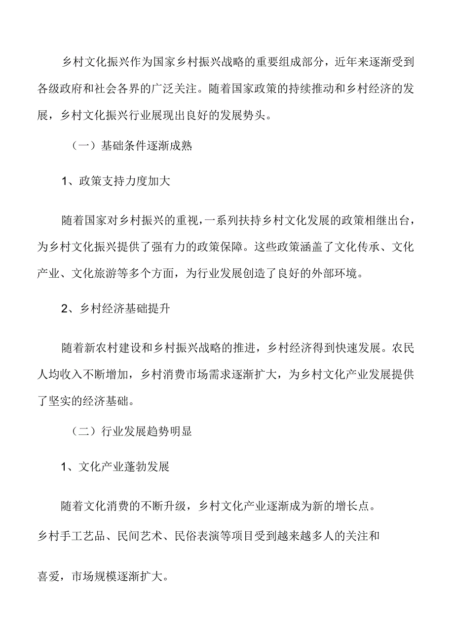 乡村文化振兴行业趋势及前景.docx_第3页