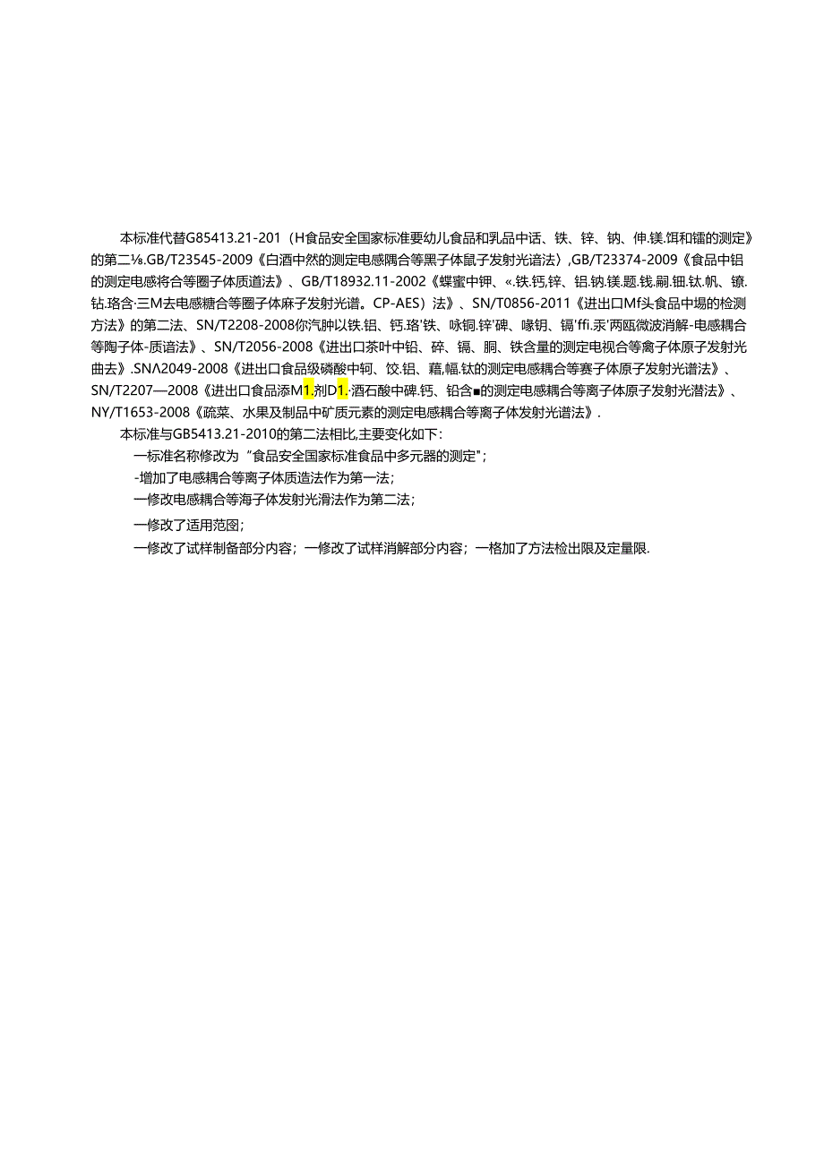 食品安全国家标准 食品中多元素的测定.docx_第3页