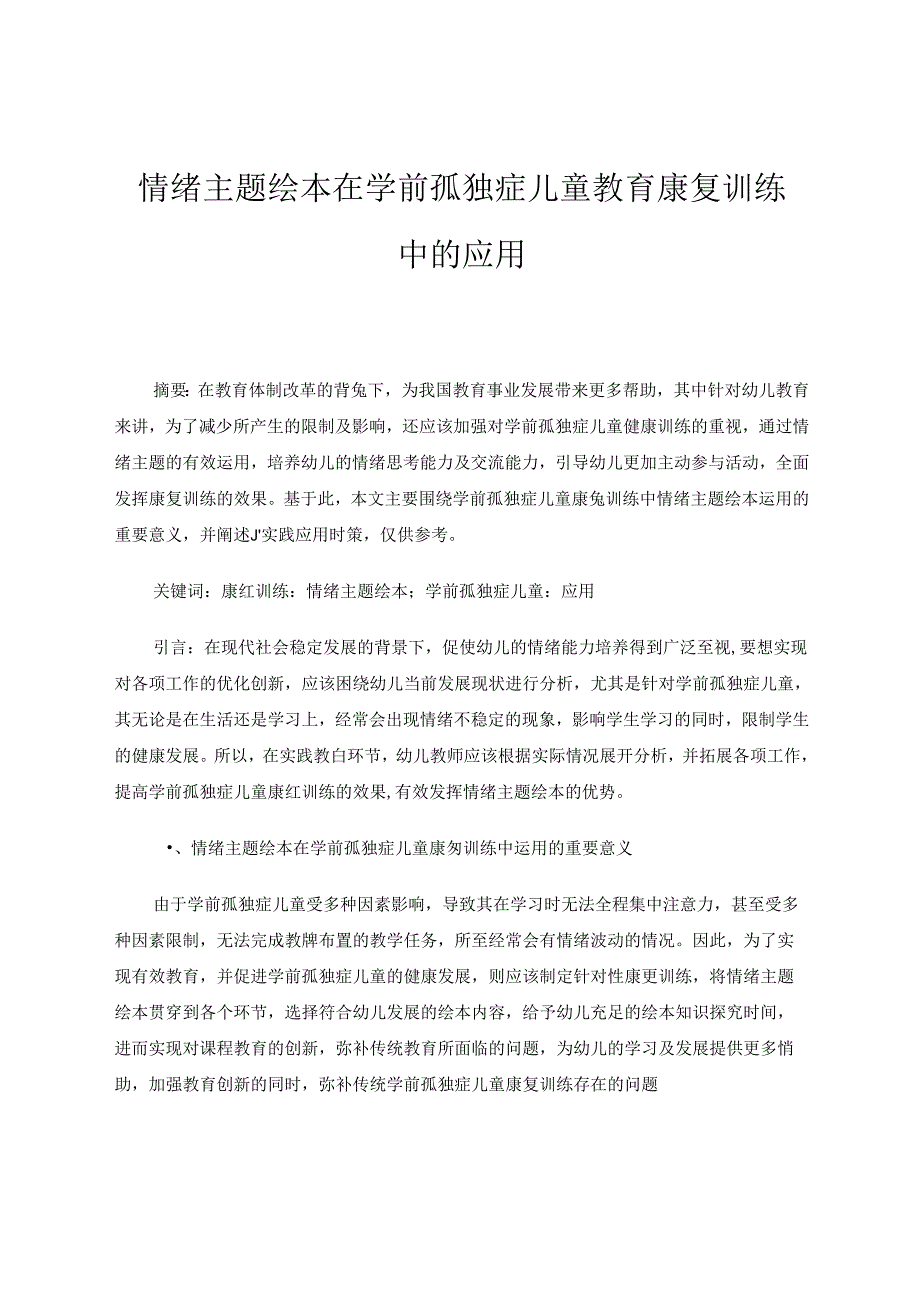 情绪主题绘本在学前孤独症儿童教育康复训练中的应用 论文.docx_第1页