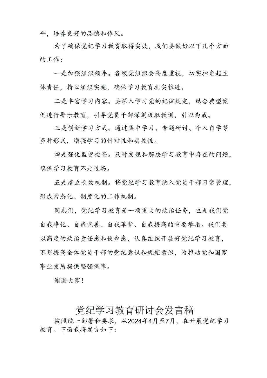 学习2024年党纪专题教育讲话稿 （4份）_98.docx_第2页