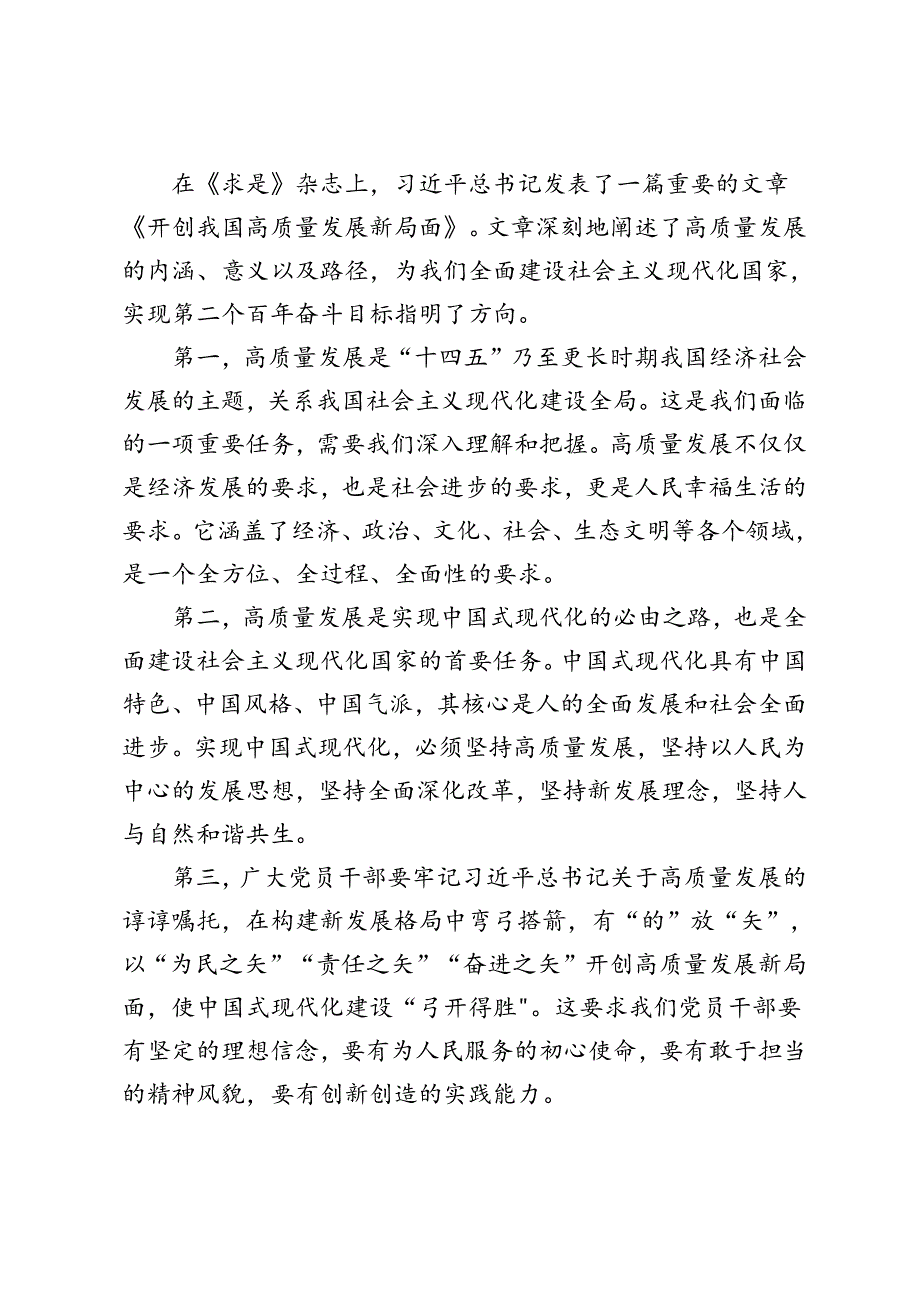 2篇 2024年学习《求是》重要文章《开创我国高质量发展新局面》心得体会.docx_第1页