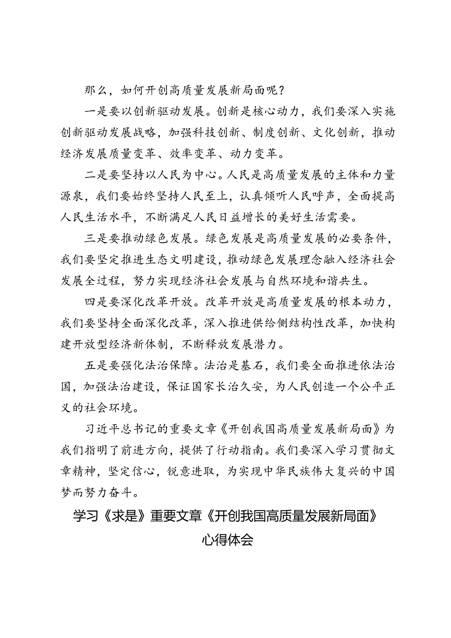 2篇 2024年学习《求是》重要文章《开创我国高质量发展新局面》心得体会.docx_第2页