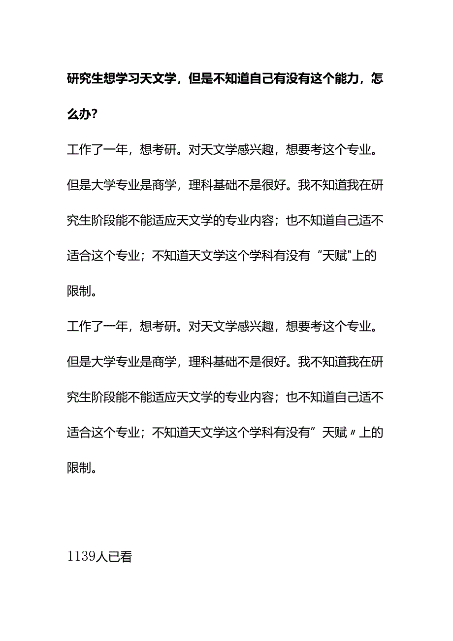 00881研究生想学习天文学但是不知道自己有没有这个能力怎么办？.docx_第1页