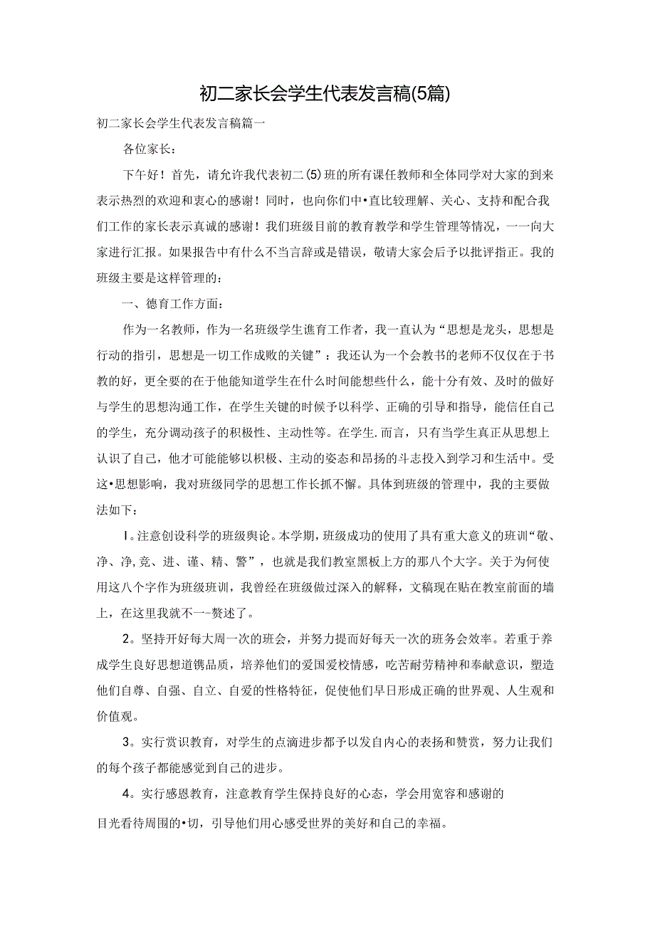 初二家长会学生代表发言稿（5篇）.docx_第1页