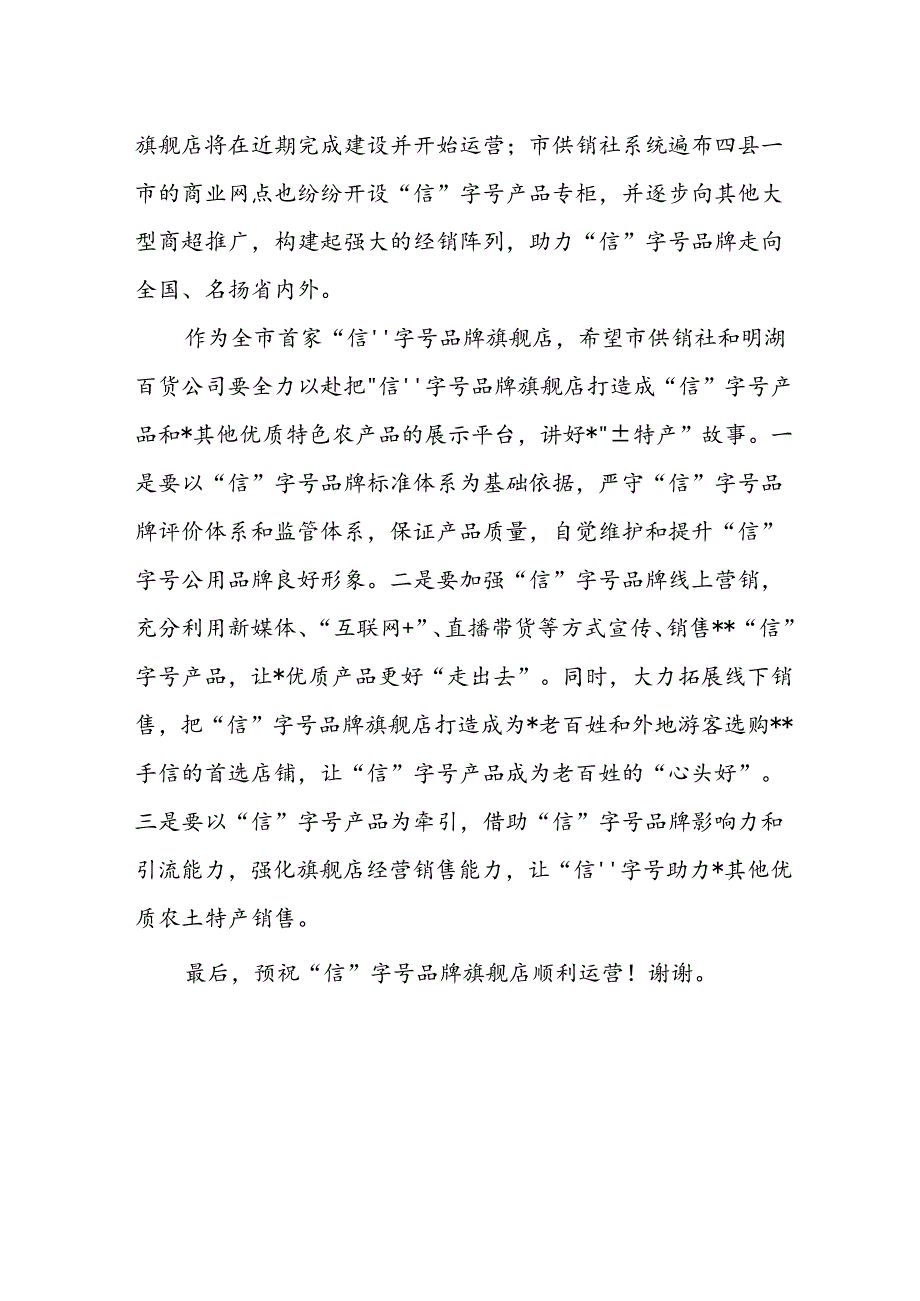 在市“信”字号品牌旗舰店开业仪式上的讲话.docx_第2页