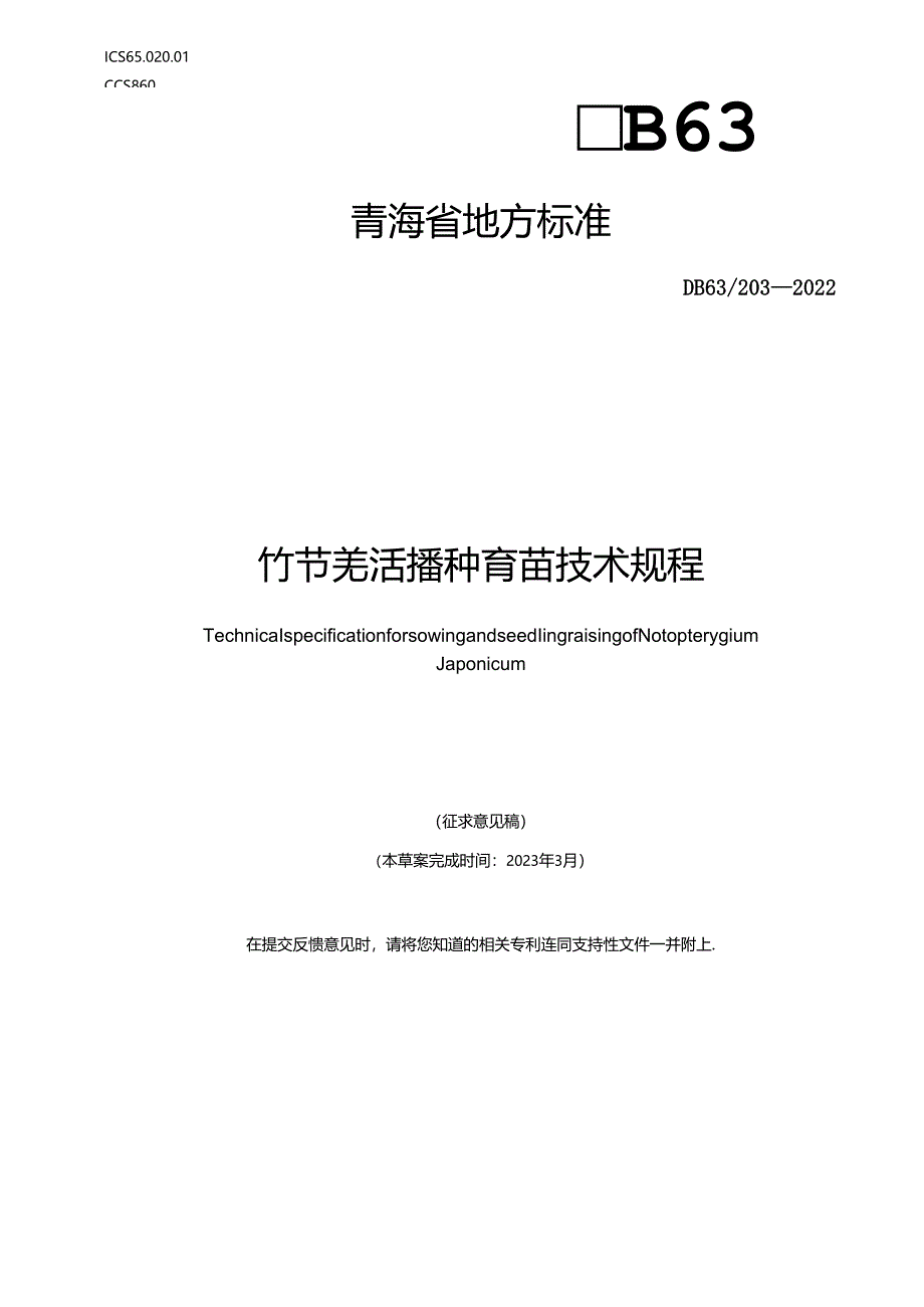 《竹节羌活播种育苗技术规程》（征.docx_第1页