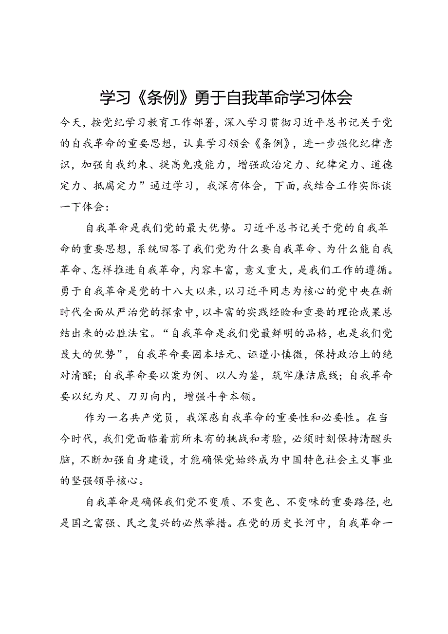 学习《条例》勇于自我革命学习体会.docx_第1页