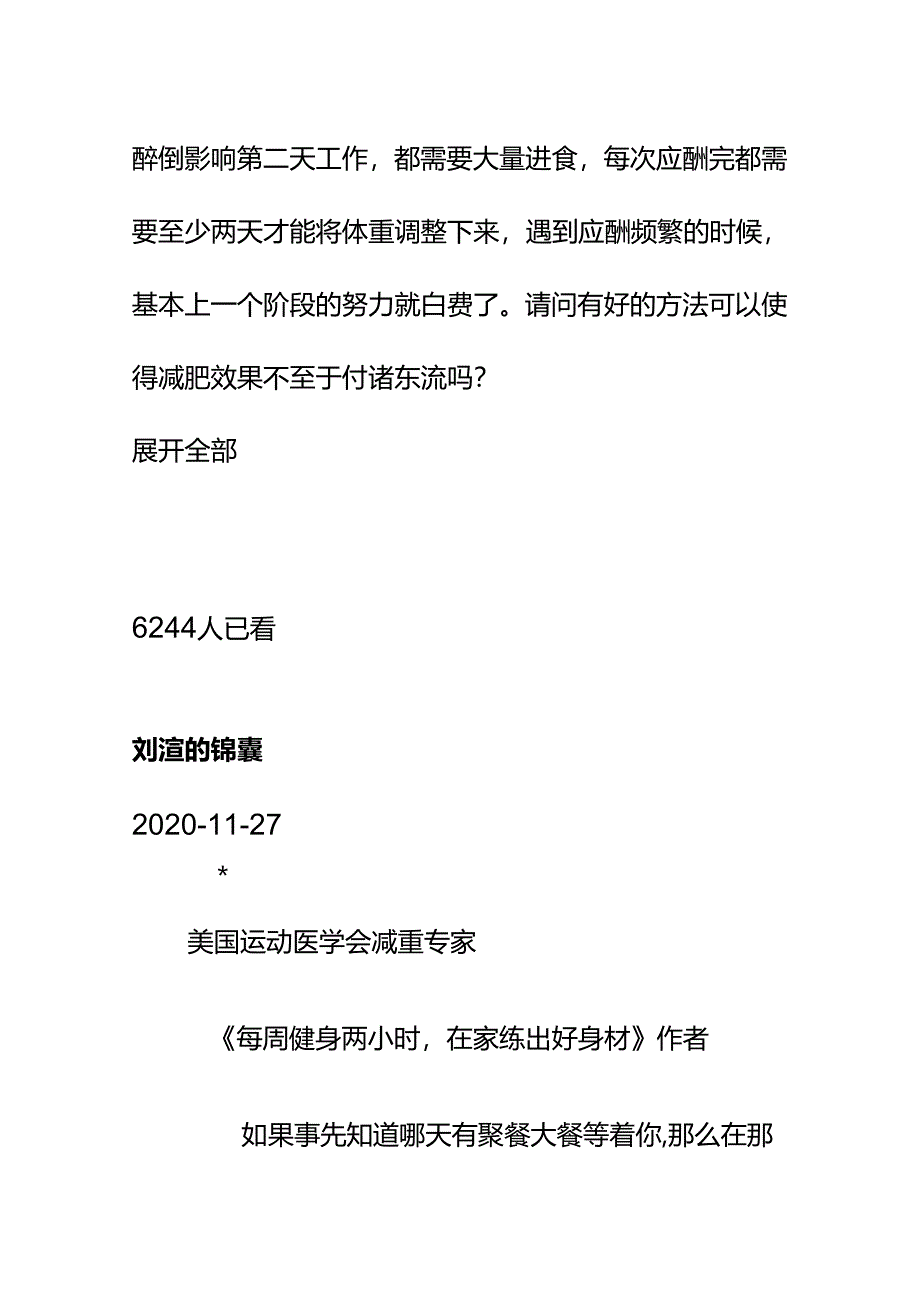 00905总有聚餐应酬怎么吃才能最大限度地保住减肥成果？.docx_第2页