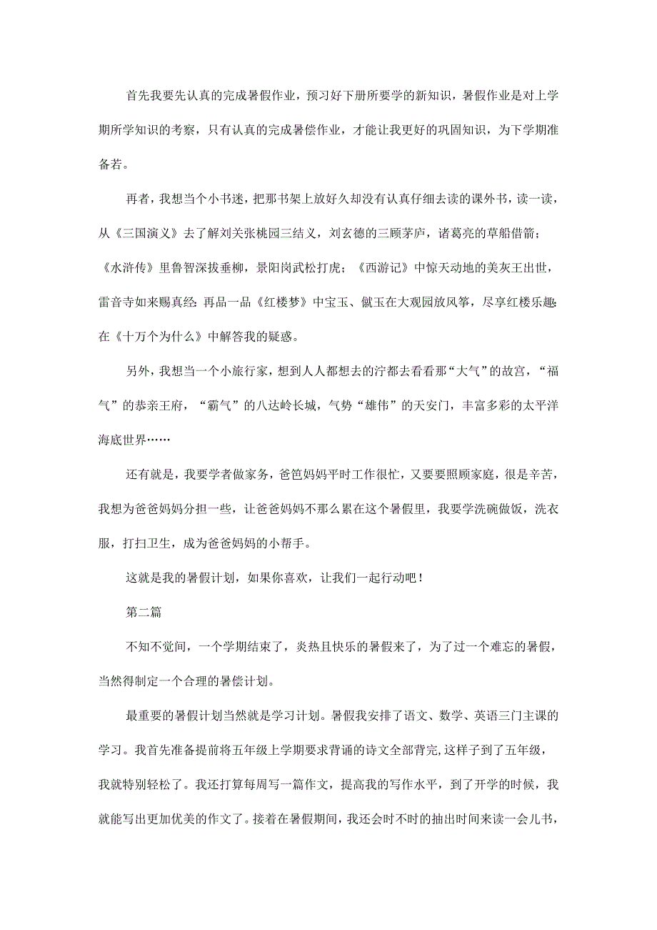 小学生暑假计划范文三篇.docx_第2页