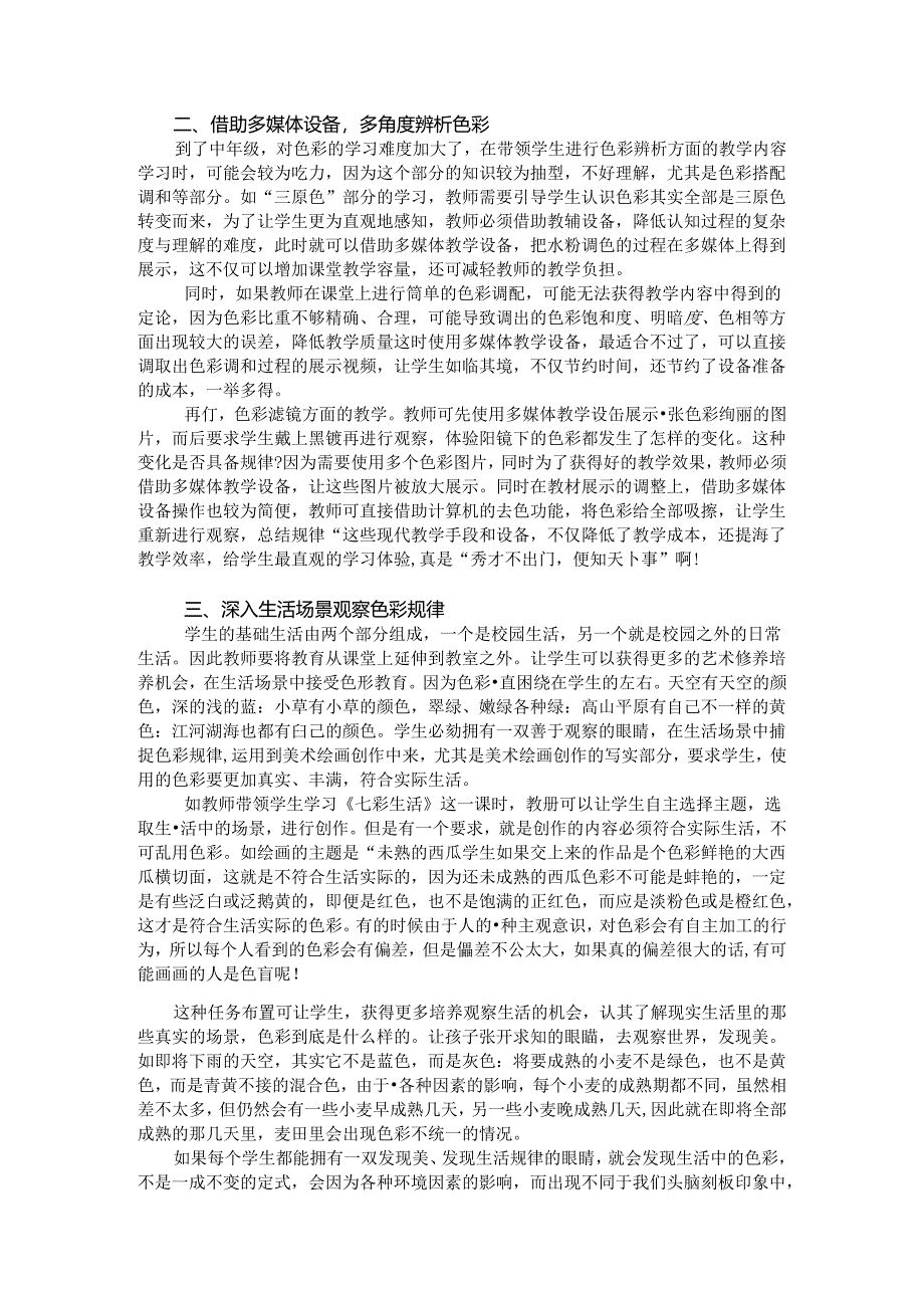 小学美术教学中的色彩教学思考 论文.docx_第2页