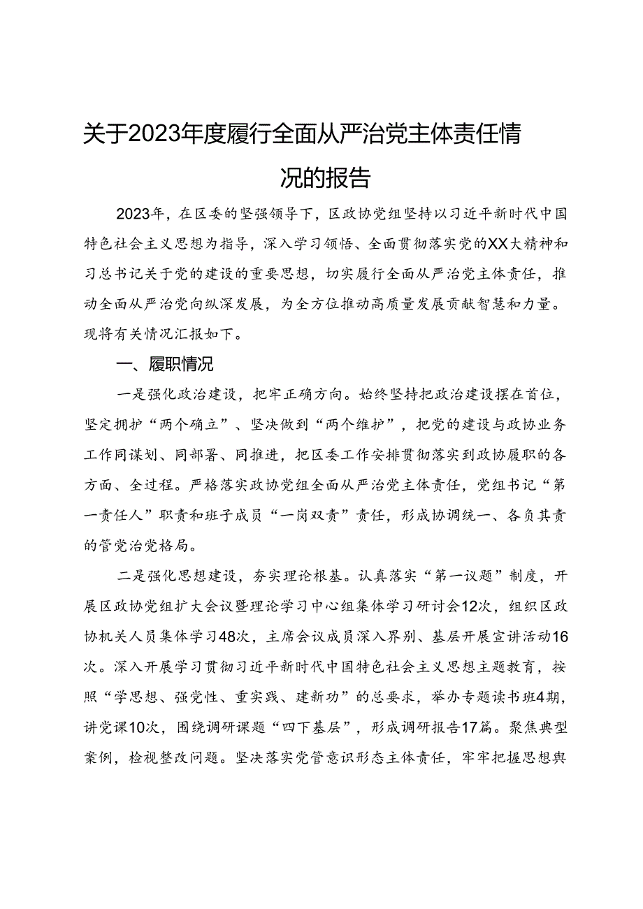 关于2023年度履行全面从严治党主体责任情况的报告.docx_第1页