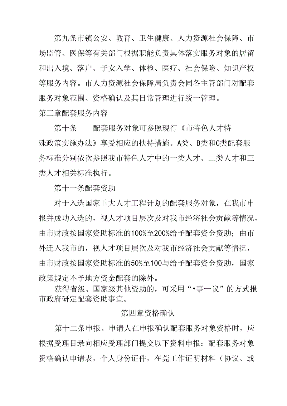 关于新时代省级以上人才计划配套服务实施办法.docx_第3页