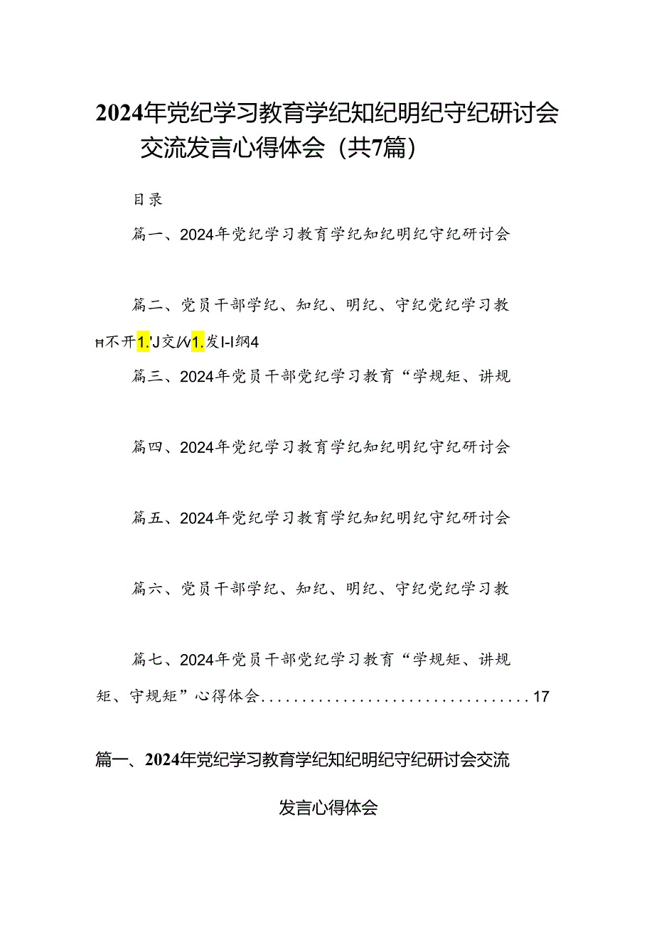 (七篇)2024年党纪学习教育学纪知纪明纪守纪研讨会交流发言心得体会资料合集.docx_第1页