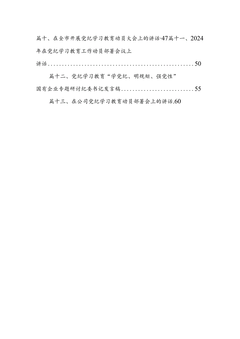 2024年在党纪学习教育动员部署会上的讲话提纲13篇供参考.docx_第2页