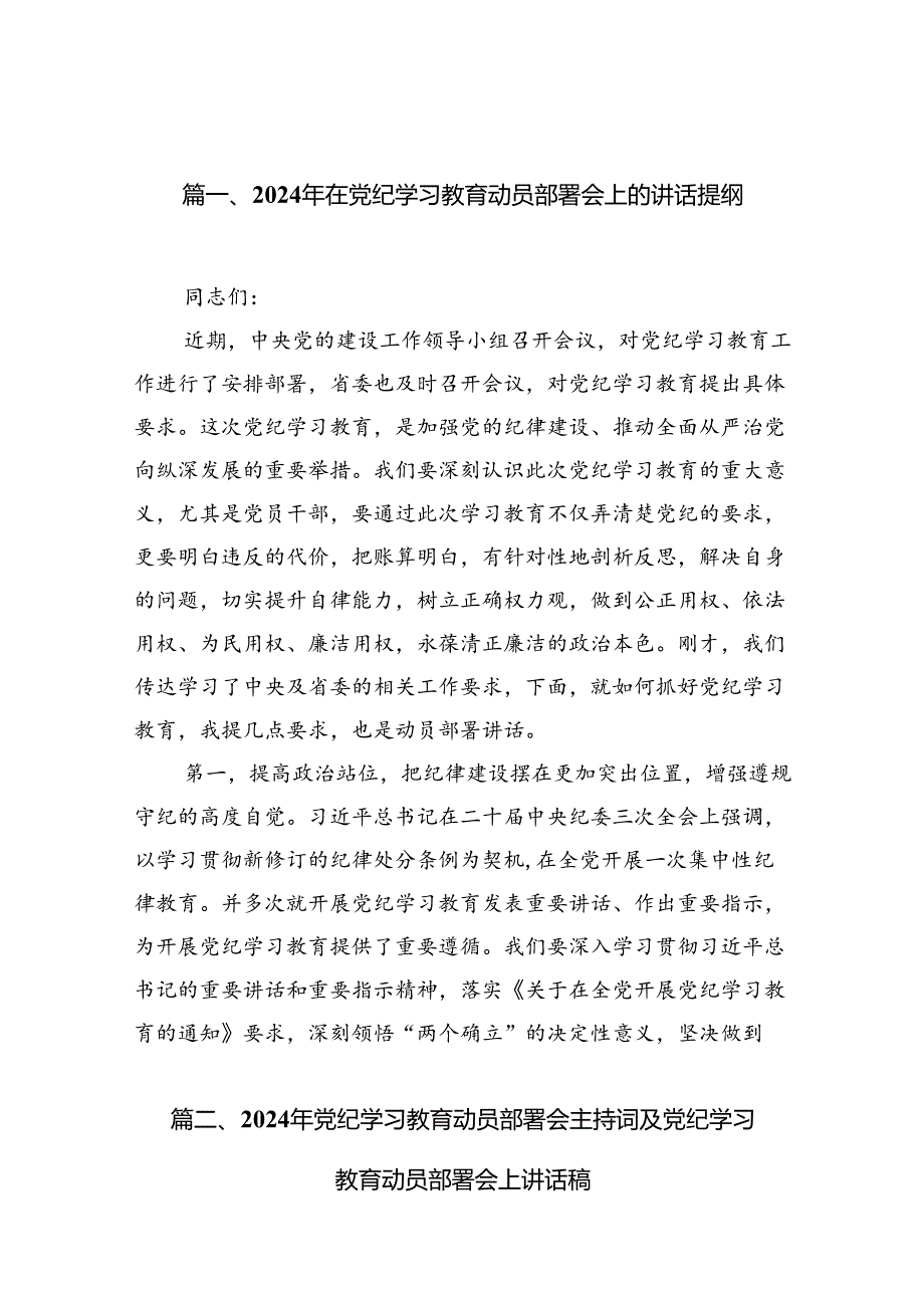 2024年在党纪学习教育动员部署会上的讲话提纲13篇供参考.docx_第3页