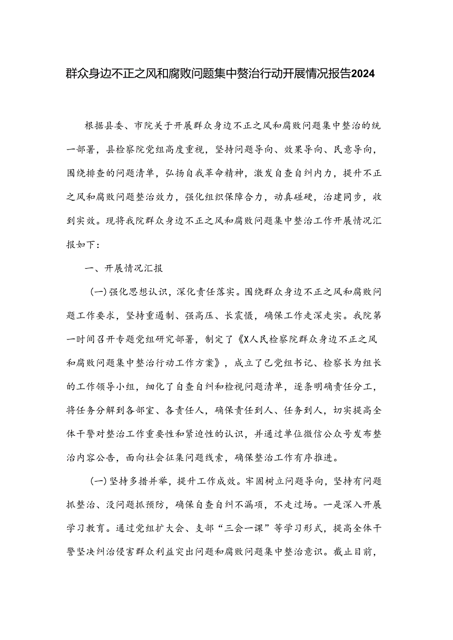 群众身边不正之风和腐败问题集中整治行动开展情况报告2024.docx_第1页