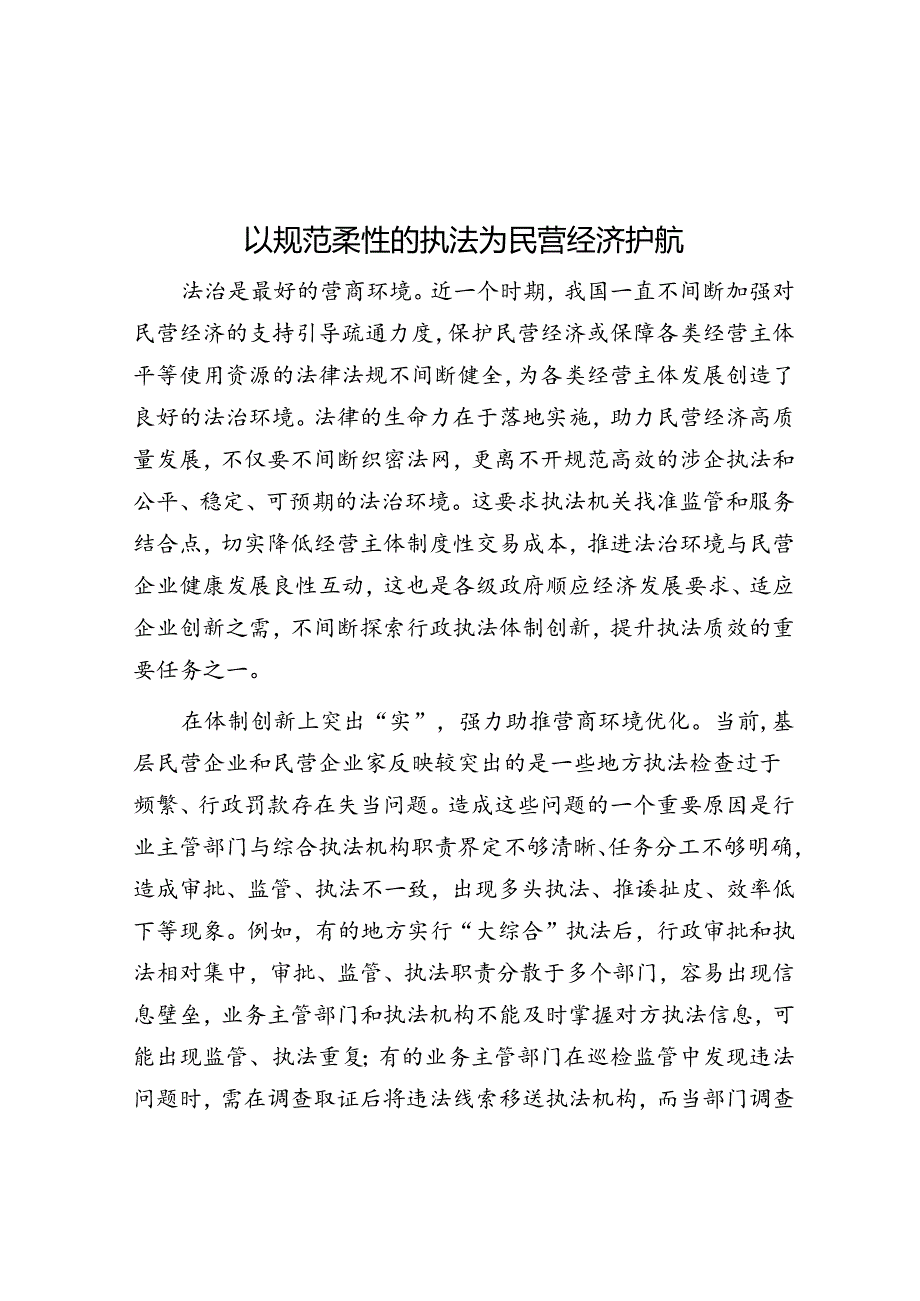 以规范柔性的执法为民营经济护航.docx_第1页