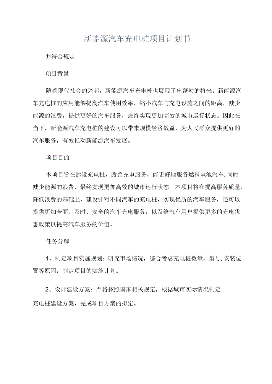 新能源汽车充电桩项目计划书.docx_第1页