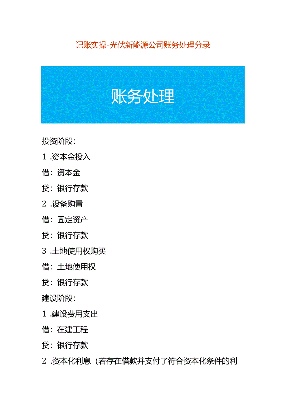 记账实操-光伏新能源公司账务处理分录.docx_第1页