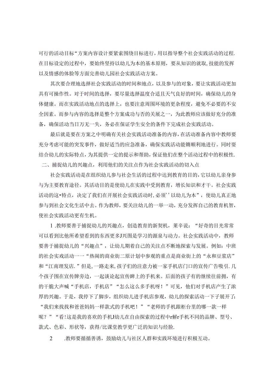 浅析实践性体验的幼儿社会性学习活动策略 论文.docx_第2页