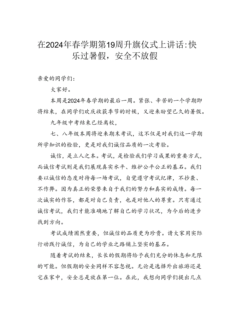 在2024年春学期第19周升旗仪式上讲话：快乐过暑假安全不放假.docx_第1页