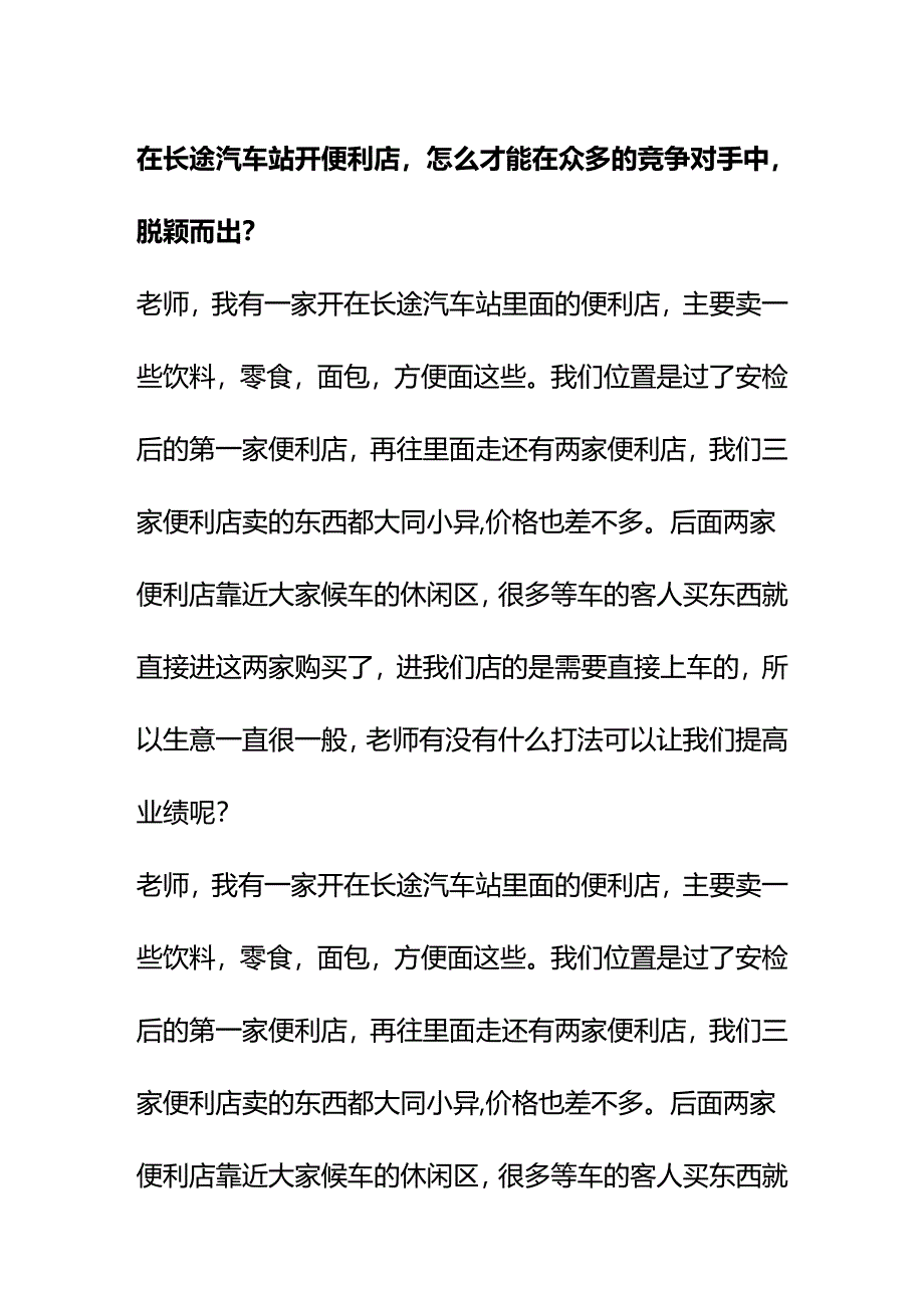 00892在长途汽车站开便利店怎么才能在众多的竞争对手中脱颖而出？.docx_第1页