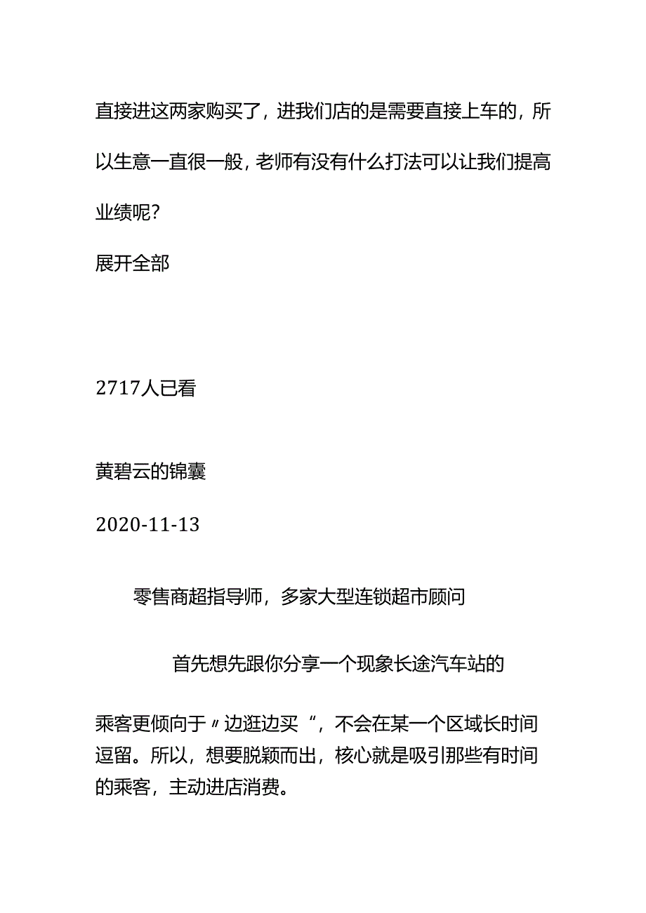 00892在长途汽车站开便利店怎么才能在众多的竞争对手中脱颖而出？.docx_第2页