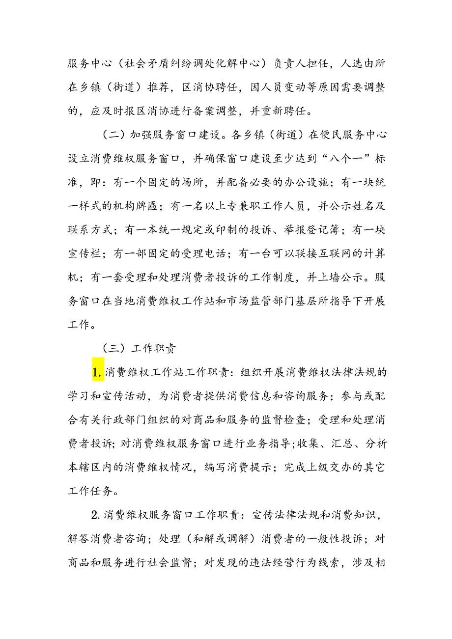 XX区建立基层消费维权工作站实施方案.docx_第3页