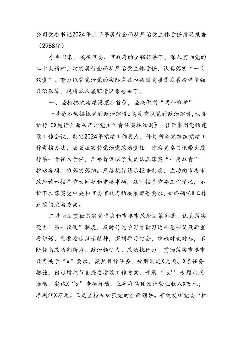 国企党委书记2024年上半年履行全面从严治党主体责任情况报告（2988字）.docx_第1页