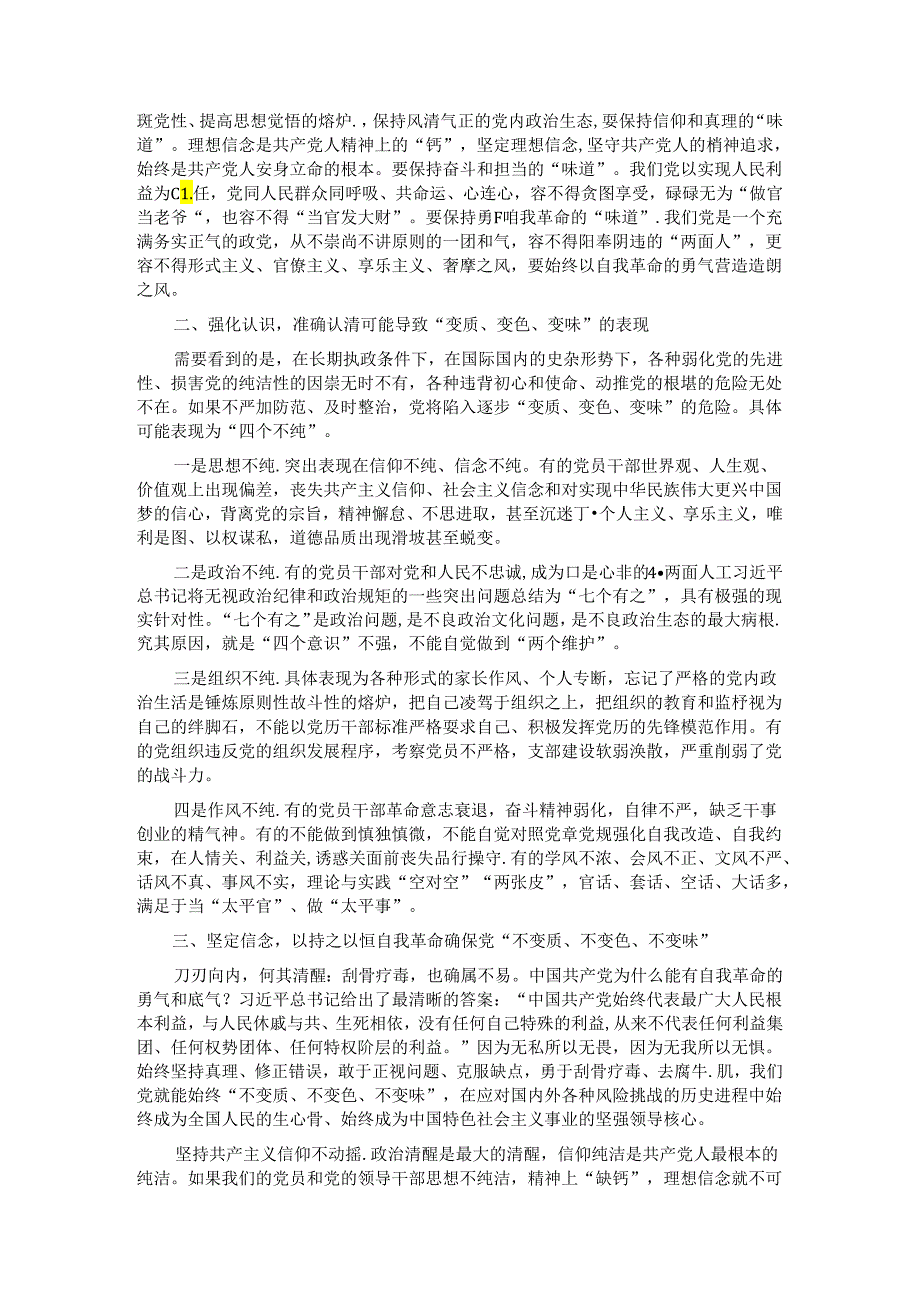 纵深推进全面从严治党确保“不变质、不变色、不变味”.docx_第2页