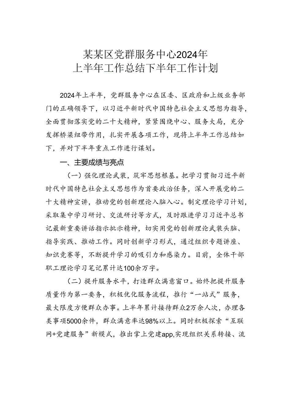 某某区党群服务中心2024年上半年工作总结下半年工作计划.docx_第1页