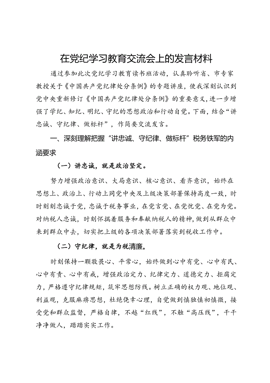 在党纪学习教育“讲忠诚、守纪律、做标杆”交流会上的发言.docx_第1页