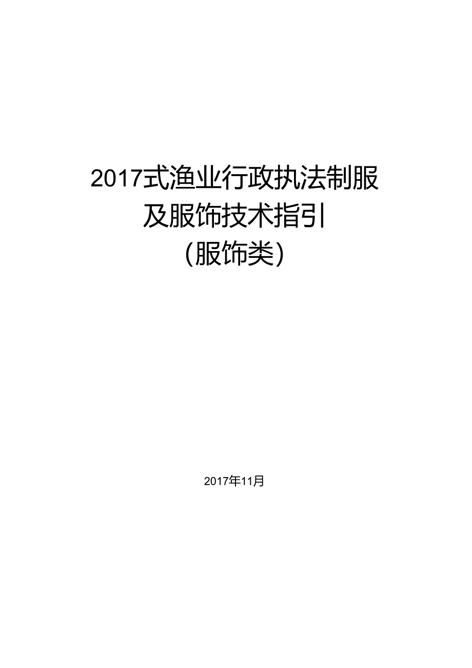 2017 式渔业行政执法制服 及服饰技术指引 （服饰类）.docx_第1页