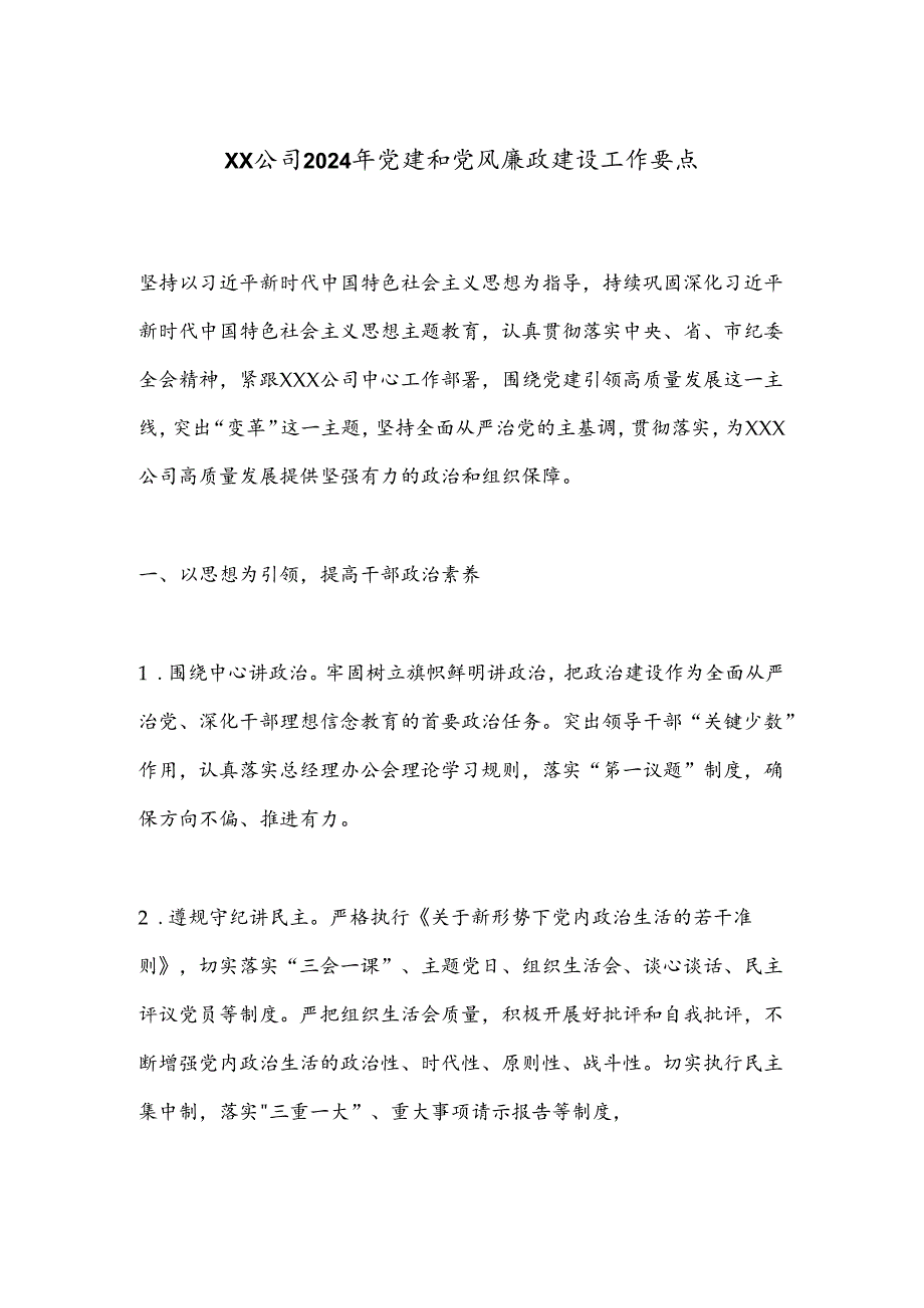 XX公司2024年党建和党风廉政建设工作要点.docx_第1页