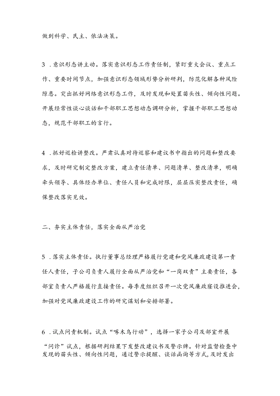 XX公司2024年党建和党风廉政建设工作要点.docx_第2页