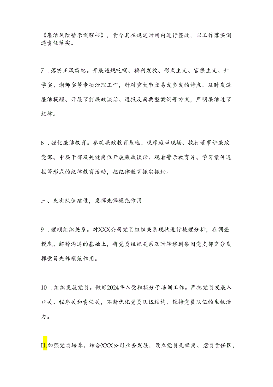 XX公司2024年党建和党风廉政建设工作要点.docx_第3页