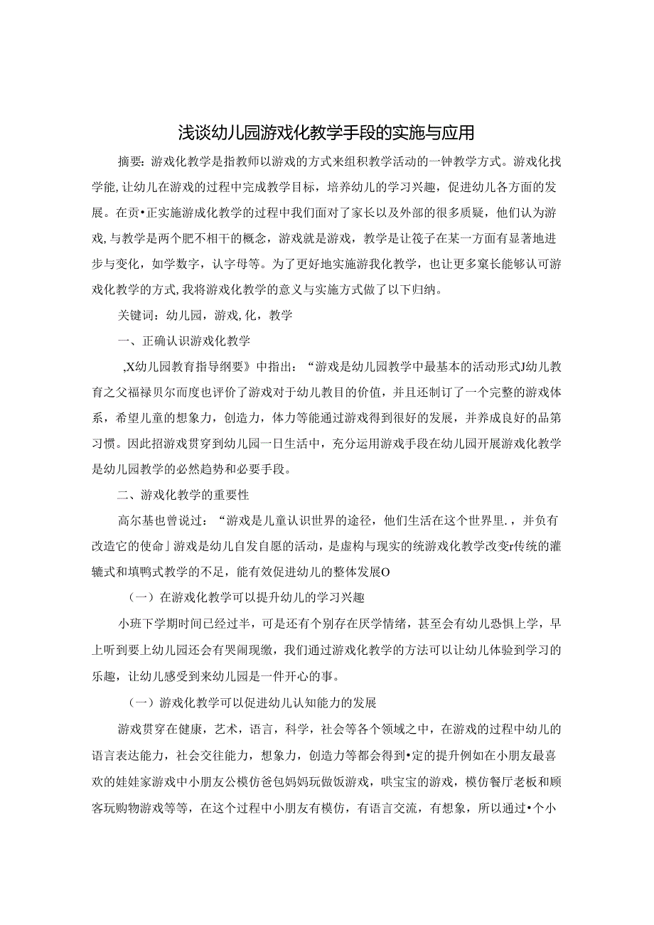 浅谈幼儿园游戏化教学手段的实施与应用 论文.docx_第1页